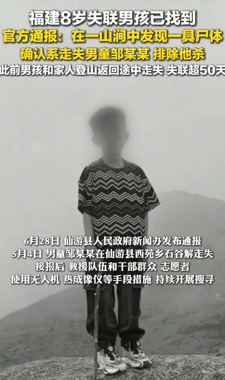 仙游走失8岁男童，尸体找到了，距离走失位置，直线距离约3 —5公里，考虑到都是山