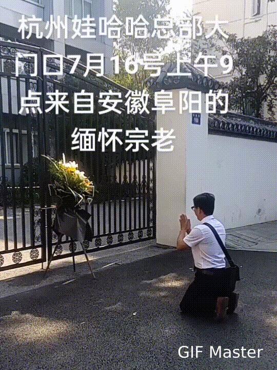 宗老爷子的人设塌房了吗？竟还有人到娃哈哈总部祭奠他！在网上偶尔看到一个视频，有两