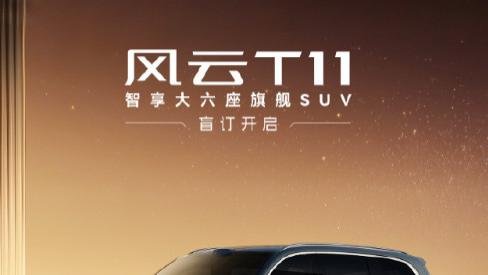 奇瑞风云T11开启盲订 享受三大权益