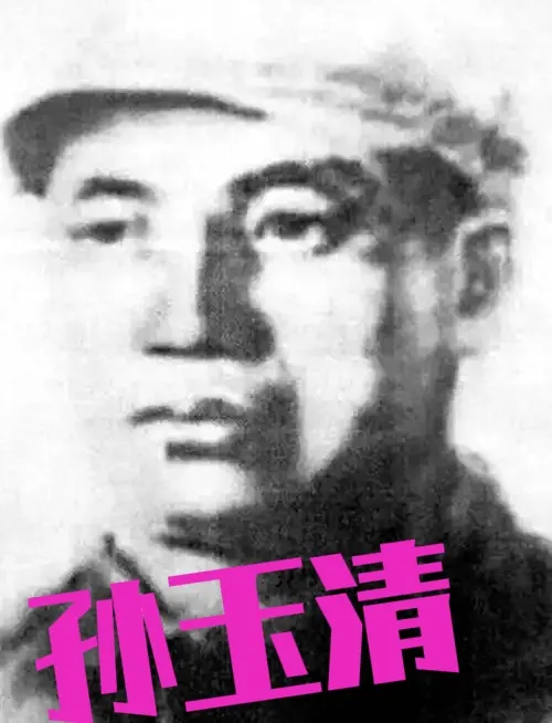 1937年5月，红九军军长孙玉清不幸被俘，敌人并没有发现他的真实身份，就将他关押