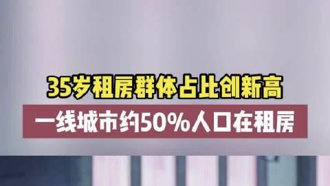 35岁不买房还拖家带口租房？一线城市50%租客在用新选择对抗房价