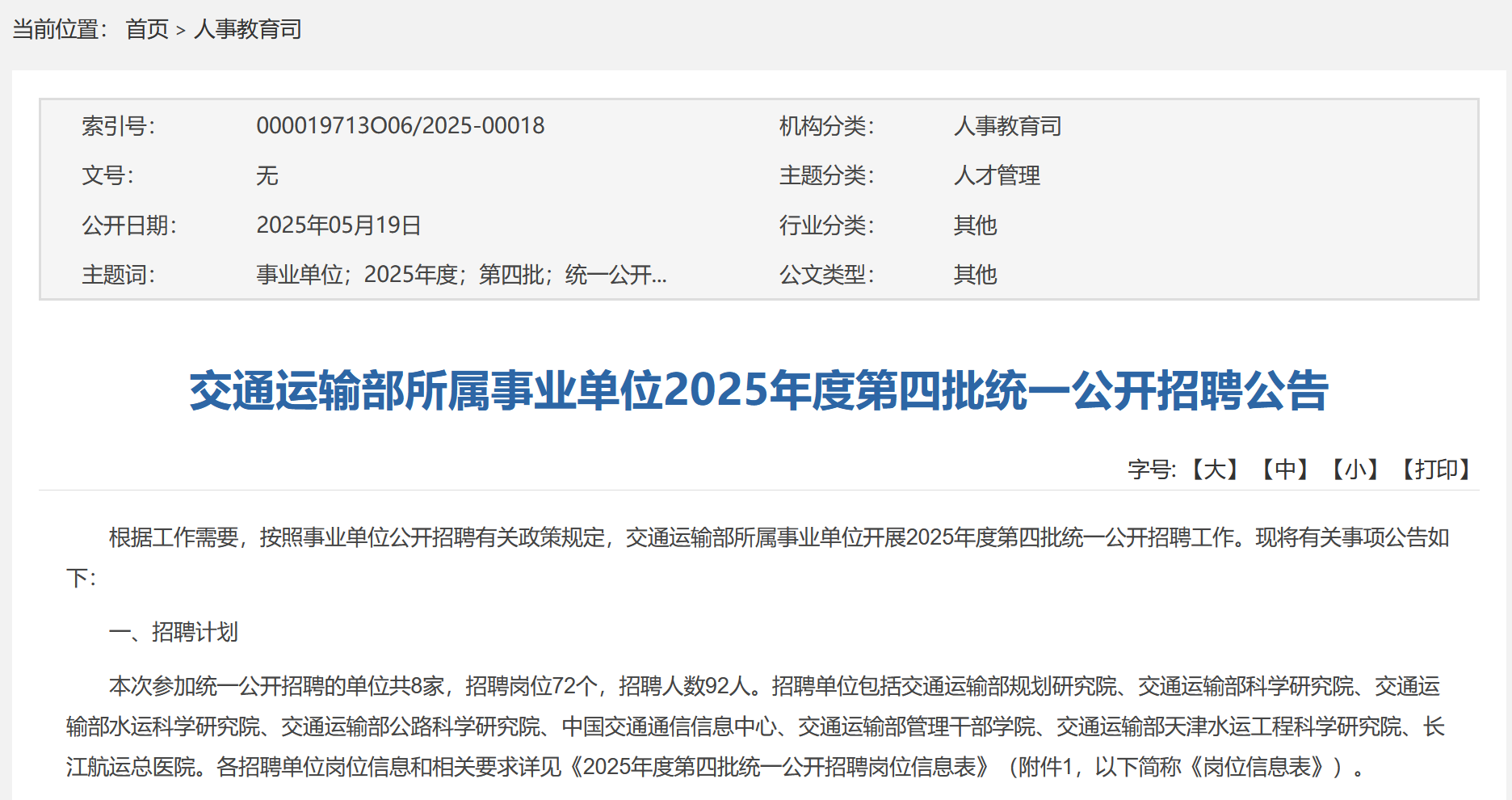 招92人!交通运输部所属事业单位发布招聘公告!