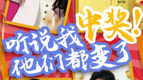 短剧《听说我中奖他们都变了》：33 集看透人心，见证真情可贵