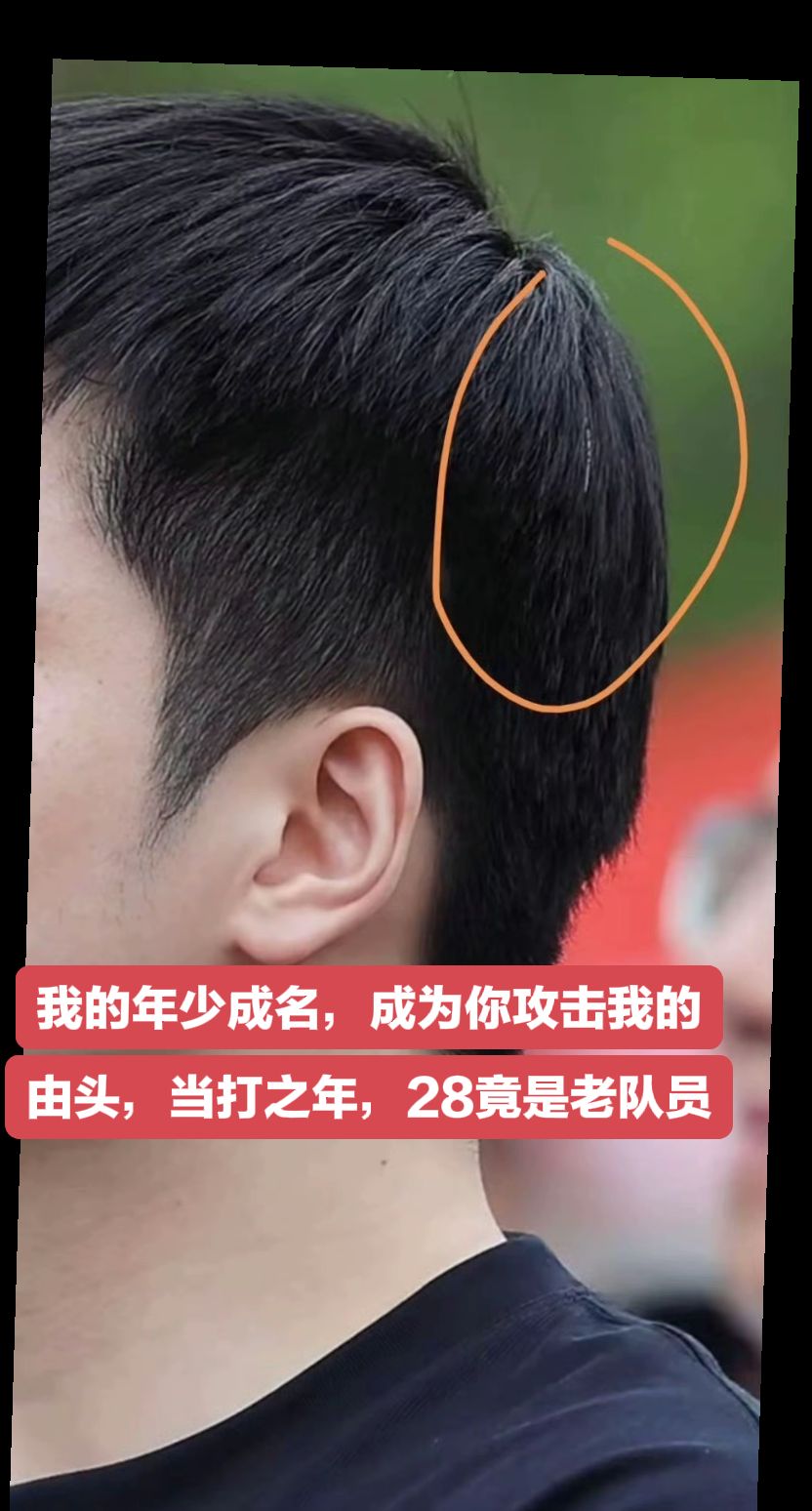 我的年少成名，成为你攻击我的由头，当打之年，28竟是老队员