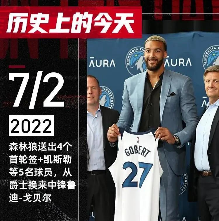 森林狼当年用5首轮+范德彪等5球员换戈贝尔，被美媒痛批“NBA历史最灾难交易”，