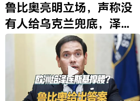 卢必奥的话很直白。
网曝：美国务卿卢必奥对媒体说：没人会给乌克兰的结局来兜底的。