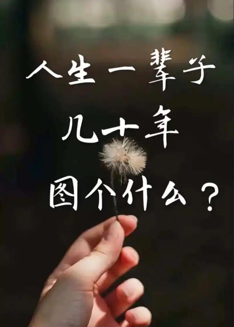 有人说：打工的尽头是失业，创业的尽头是倒闭，生命的尽头是死亡。
乍一听挺丧的，但