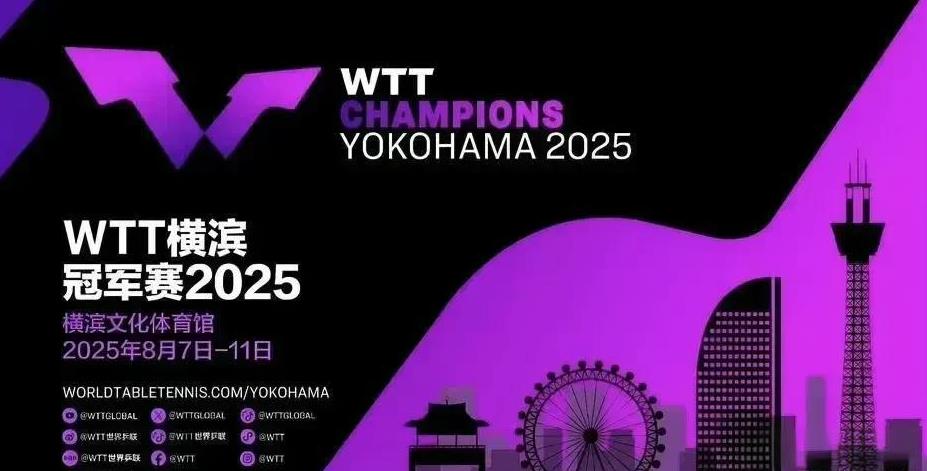 #头号创作者激励计划#2025WTT冠军赛横滨站8月7日全日赛程P2
中国队赛程