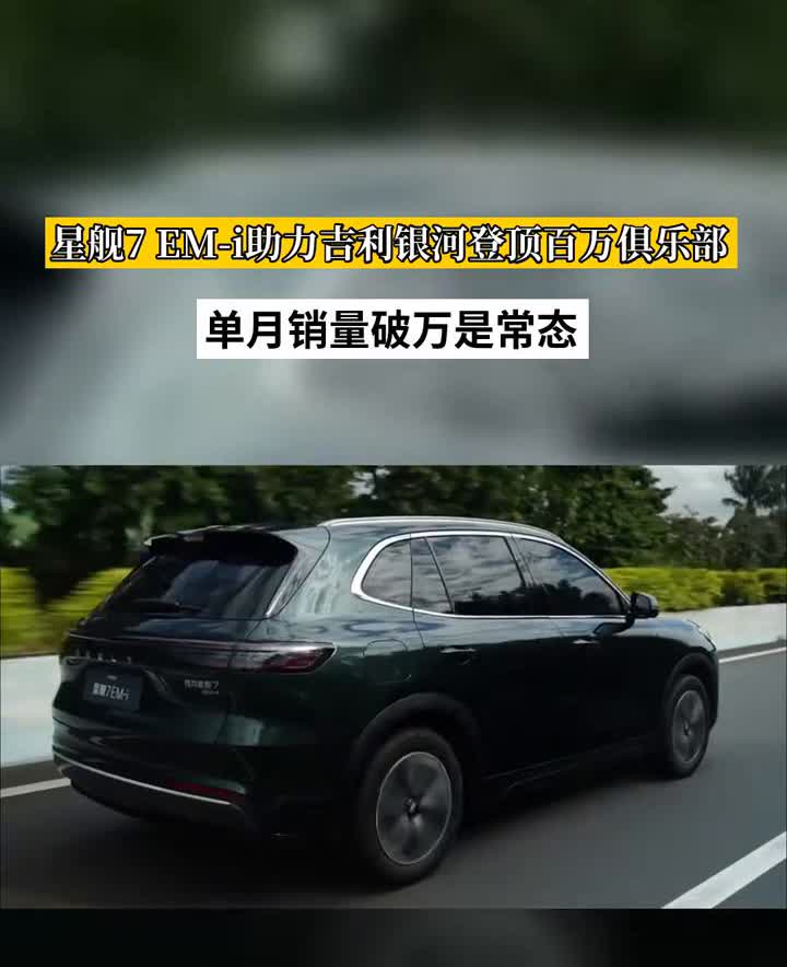 星舰7EM-i助力吉利银河登顶百万俱乐部，单月销量破万是常态。
吉利银河星舰7