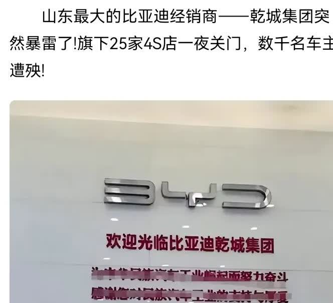 看到这么个消息，说是山东最大的比亚迪经销商乾城集团暴雷。这可是个危险的信号，据说
