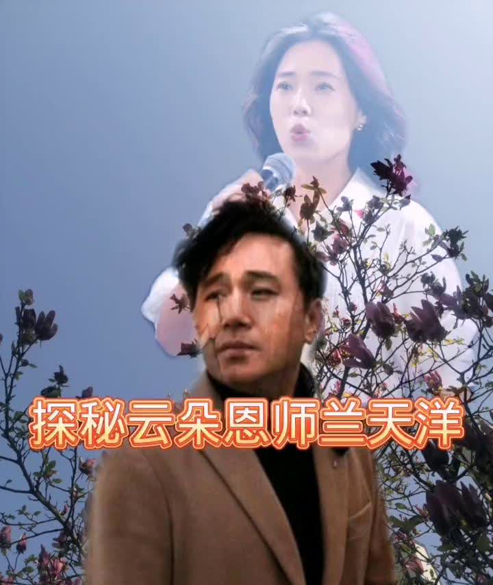 探秘云朵恩师兰天洋。
从兰天洋发布消息看，云朵已拜师十多年，就是说云朵离开刀郎