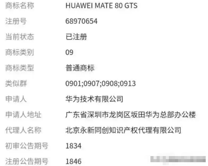 华为特地注册了Mate80 GTS的商标，所以Mate80系列中唯一带风扇就是M