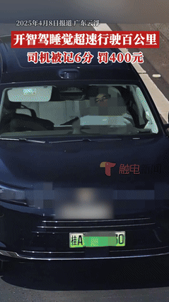 “命真大！”广东，男子在高速上开“智驾”睡觉1个小时，跑了100多公里！交警问他