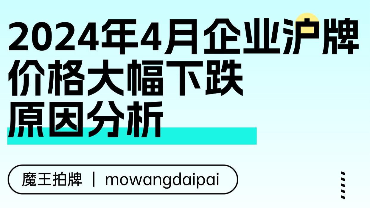 2024年4月企业沪牌价格大幅下跌原因分析