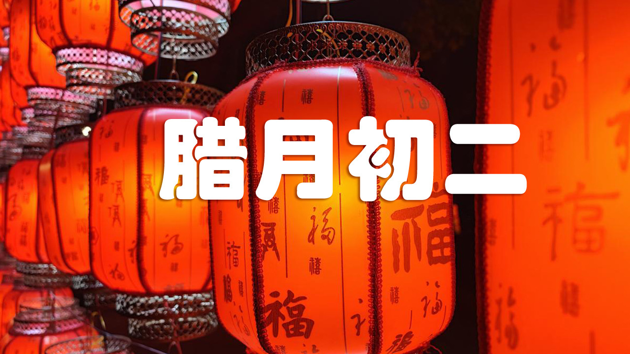 今日腊月初二，提醒：1要祭，2要做，吃3样，忌2事，民俗传统别忘