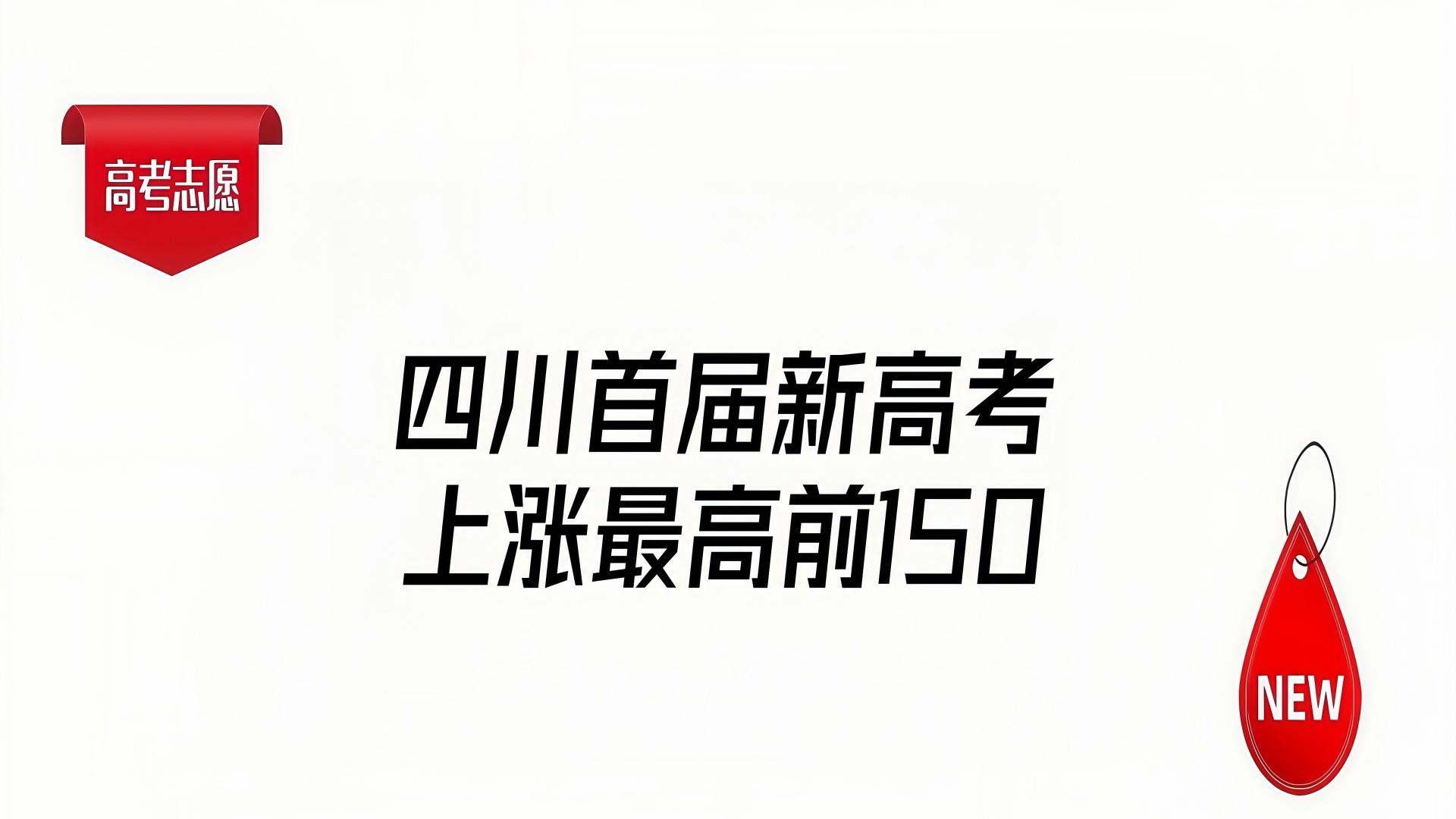 川美102组涨12万名，沈医101组涨11.7万名，桂电102组涨4万名，2025四川新高考录取数据