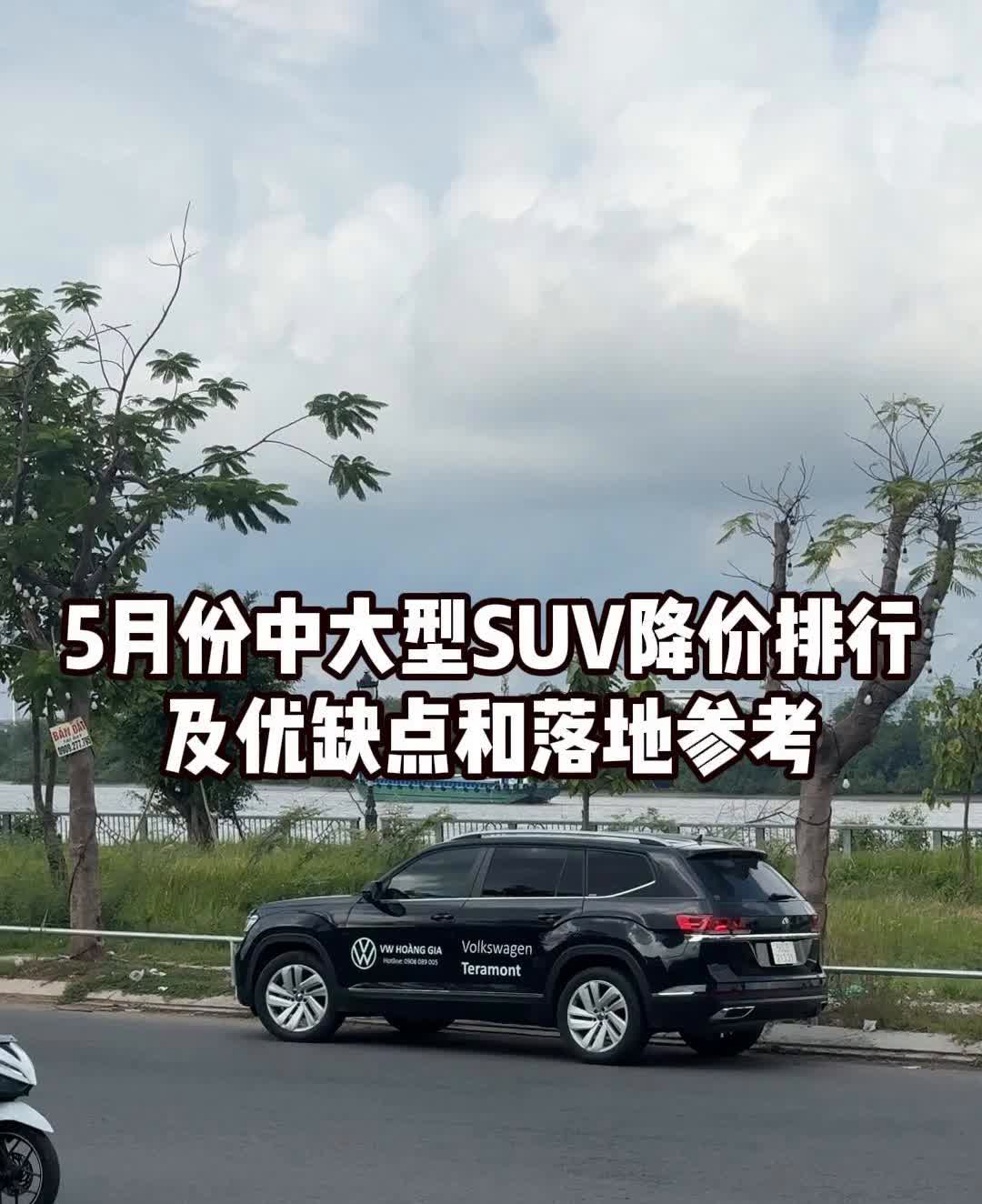 5月份中大型SUV降价排行及优缺点和落地参考。
4月底降价最狠的三款中大型SU
