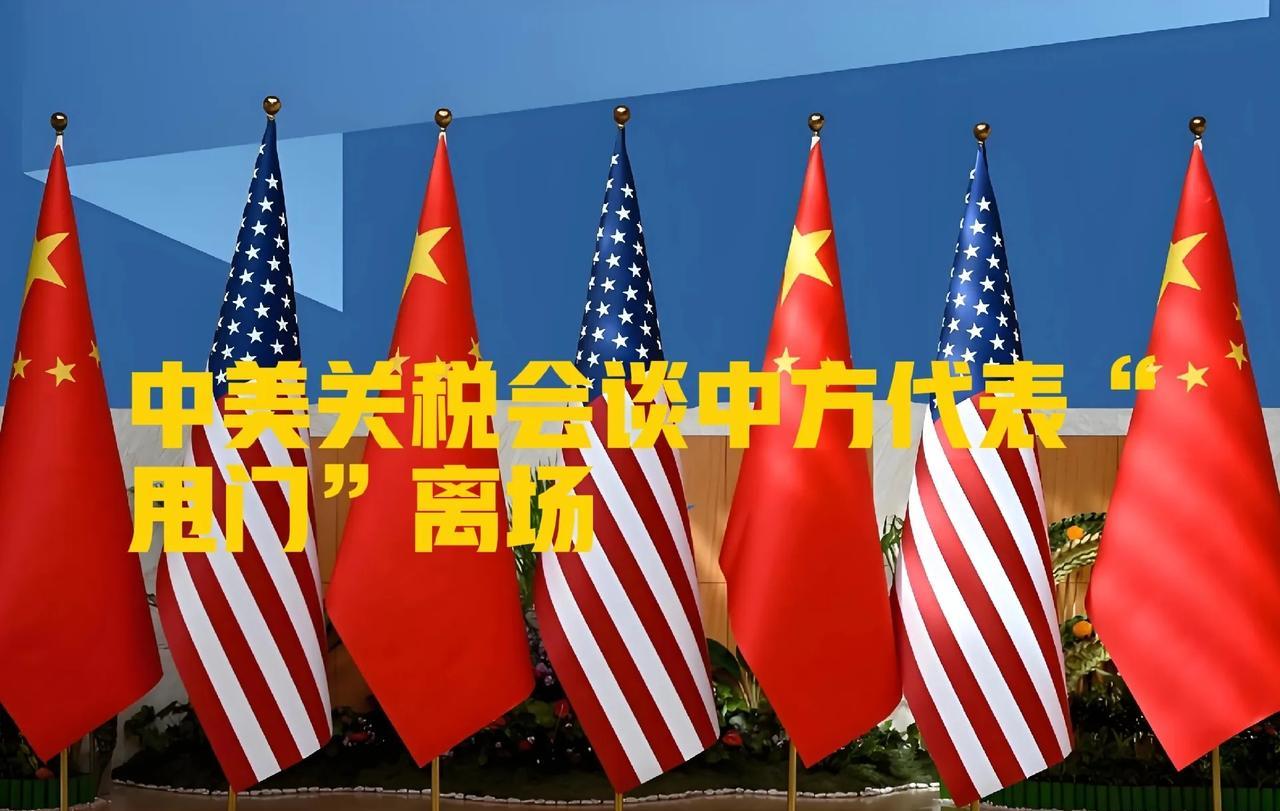 中国代表团太硬气了！中美关税会谈“甩门”离场：中国代表团这波硬气！
外媒刚爆料“