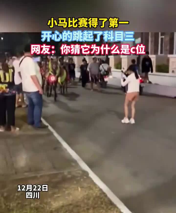 小马比赛得了第一，开心的跳起了科目三。网友：你猜它为什么是c位？
12月22日