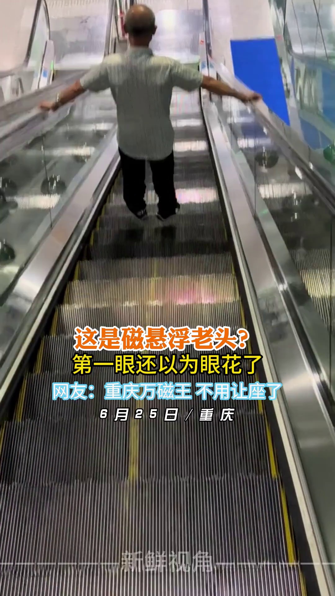 这是磁悬浮老头？第一眼还以为眼花了