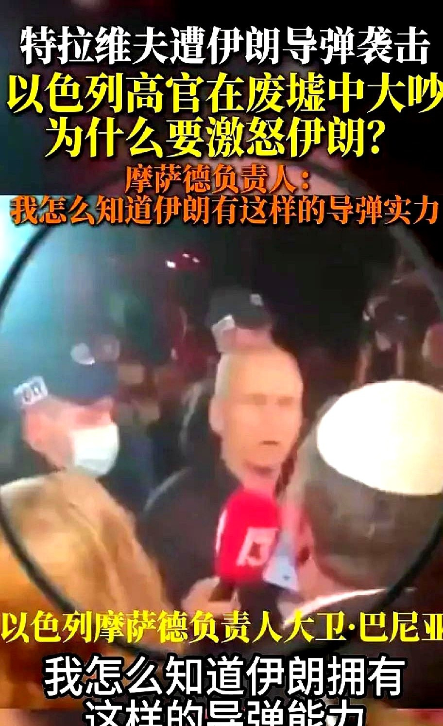 情报机构拉胯？伊朗导弹实力惊呆众人











啥？以色列高官在废墟里