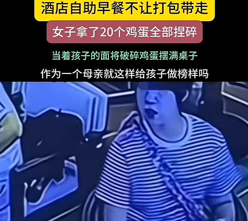如果我是酒店捏碎20个蛋女子的朋友，
我会立马和她断绝关系！注意，是立马！
