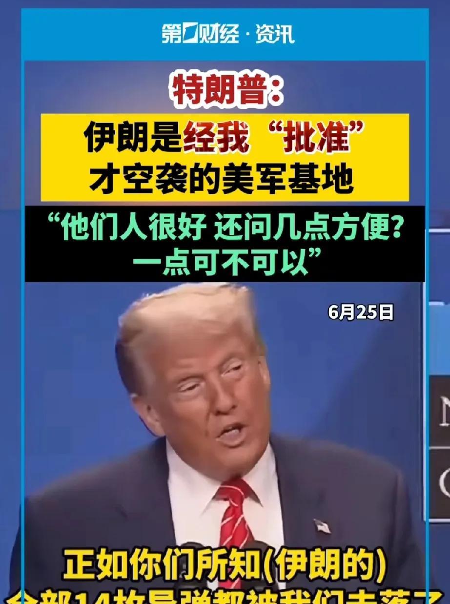 还有这样的事情发生！荒唐！
特郎普这说法一点后路都不留，全出卖了，真是信口开河。