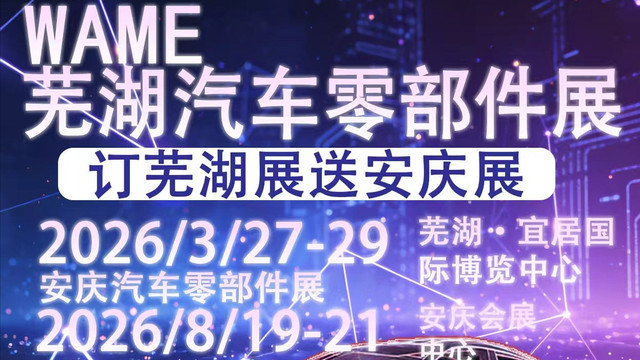 汽配展来了，芜湖汽车零部件展及汽车产业配套展2026年3月27-29日