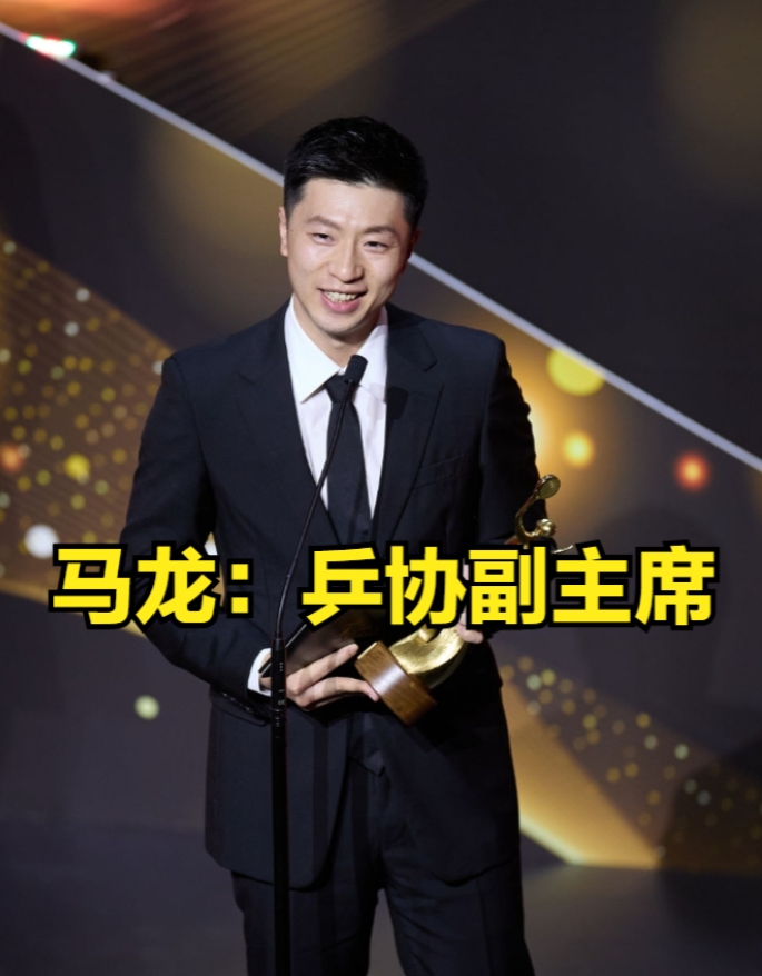 刘国梁辞职，马龙当选乒协副主席！还是马龙聪明。
难怪当时，陈梦发文退出世界排名、