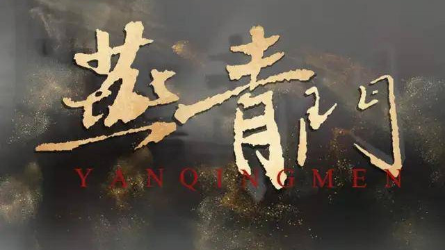 音乐人李胜伟&张含献唱《燕青门》推广曲，跨界声波演绎非遗侠骨柔情