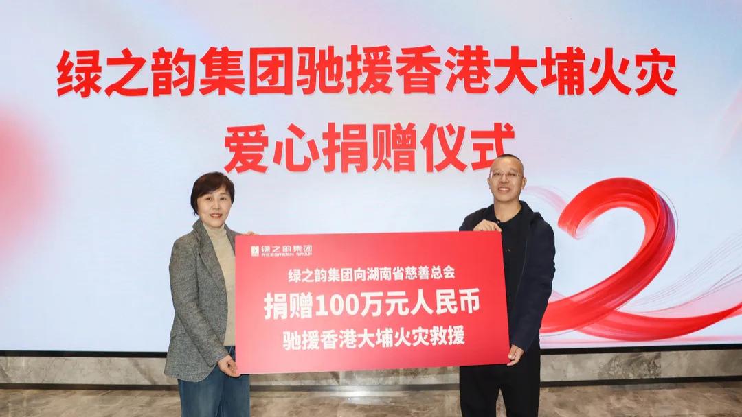 绿之韵集团捐赠100万元人民币驰援香港大埔火灾救援