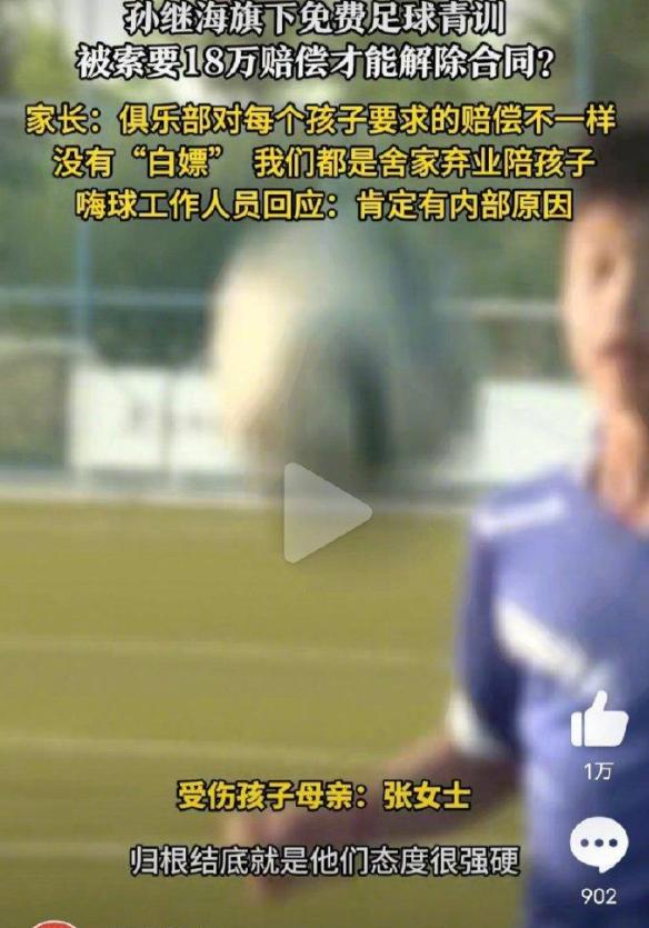 男童因伤退出孙继海青训被要18万，这位小球员的家长，是在网暴自己吗？



这则