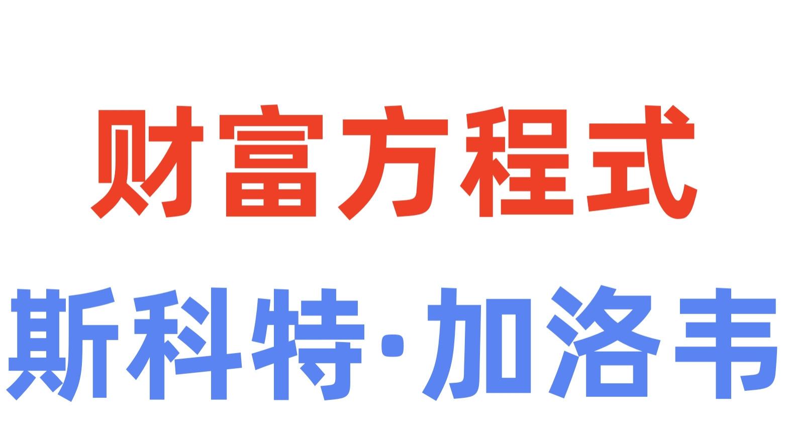 《财富方程式》P8斯科特·加洛韦：【自律】一个健康的身体是财富所能承载的必要条件