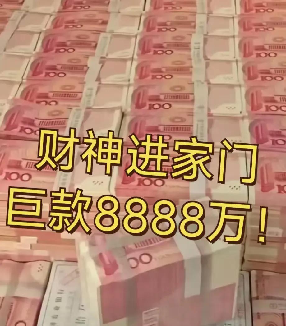 好运来了挡都挡不住！刷到就是上天的暗示！财神爷已经把你锁定啦。赶紧来接这8888