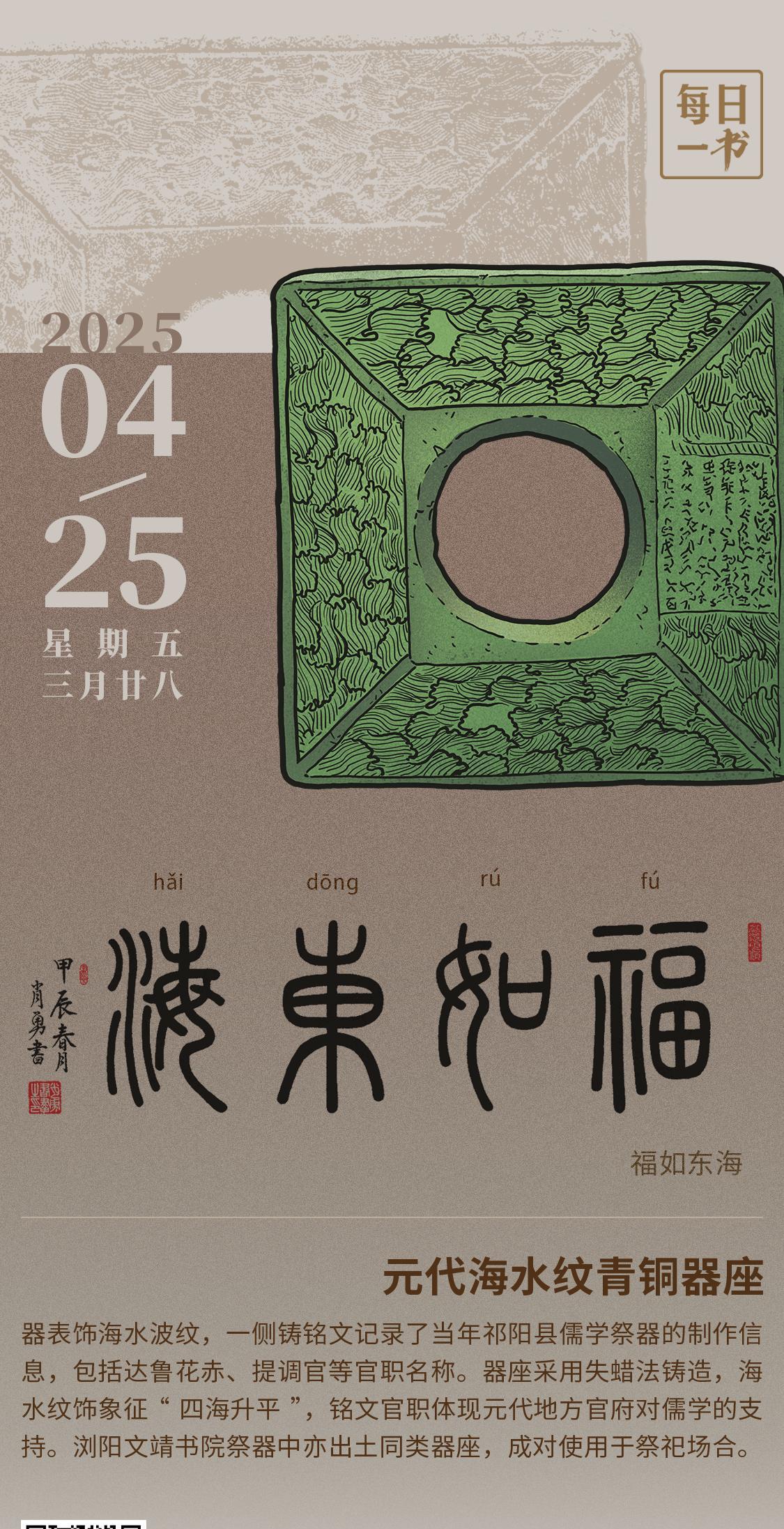 【#每日一书# 2025年4月25日 三月廿八 | 福如东海 】 元代海水纹青铜