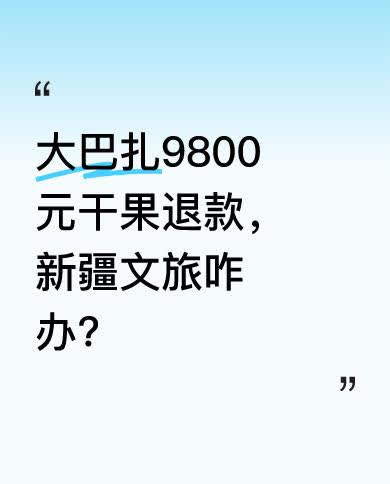 大巴扎9800元干果事件有了后续，钱是退了，可新疆文旅却被坑惨了。此前有天价切糕