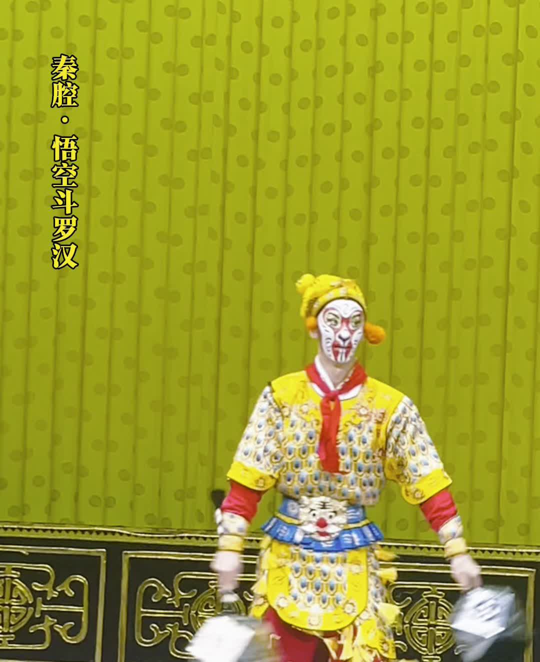 秦腔，悟空斗罗汉。
家棋。