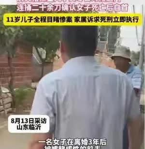 离婚了为什么还要纠缠？
近日，山东临沂一女子在家中被前夫杀害，而整个行凶过程，