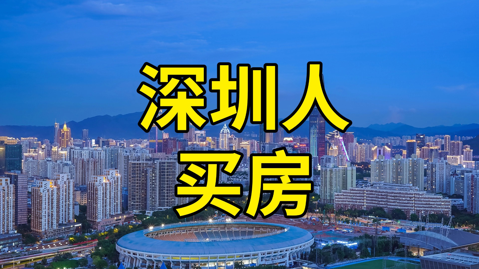 深圳人正在买哪里的房子？