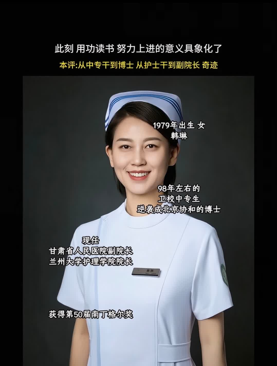 从中专干到博士，从护士干到副院长，奇迹！ 

1998年中专毕业，那就是19