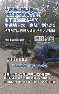 “事出反常必有妖！”6月4日报道，山西一小区地热异常2个多月，地下水温“高烧”7