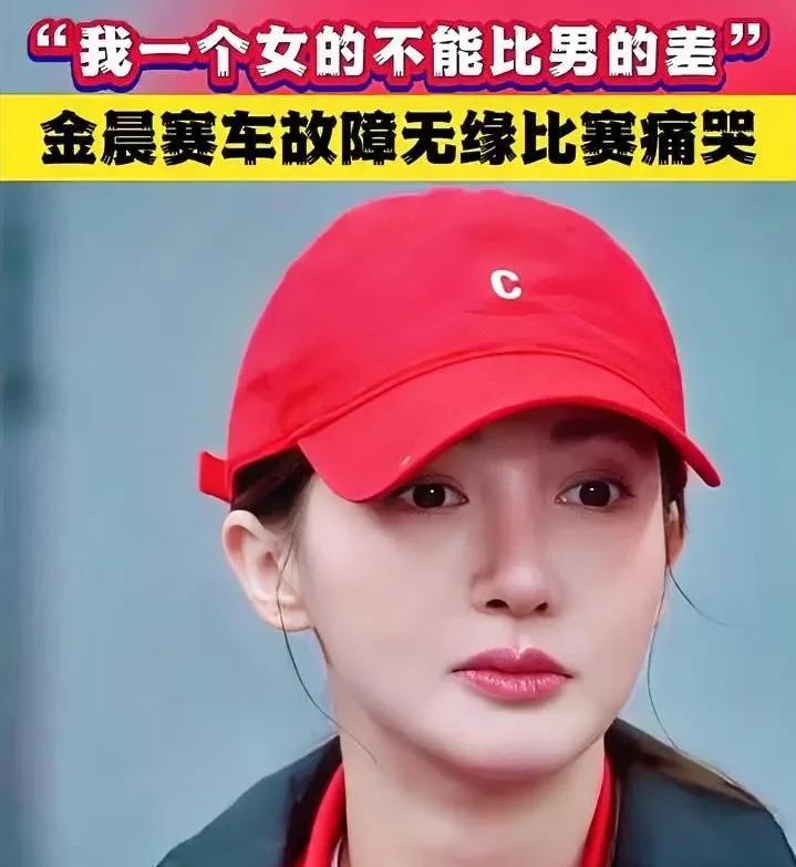 #金晨# 近日，竞技综艺《风驰赛车手》上演热血一幕。作为节目中唯一的女性参赛者，