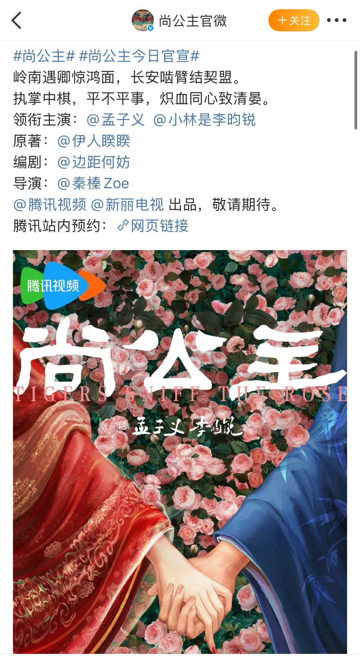 《尚公主》官宣，和《九重紫》番位一样，孟子义一番，李昀锐二番。
我觉得《尚公主》
