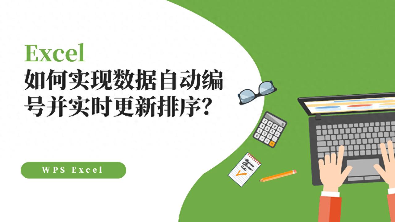 Excel如何实现数据自动编号并实时更新排序？