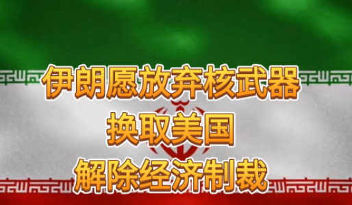 伊朗为啥放弃核弹 大白话讲清楚











核弹没了！伊朗这是咋想的？