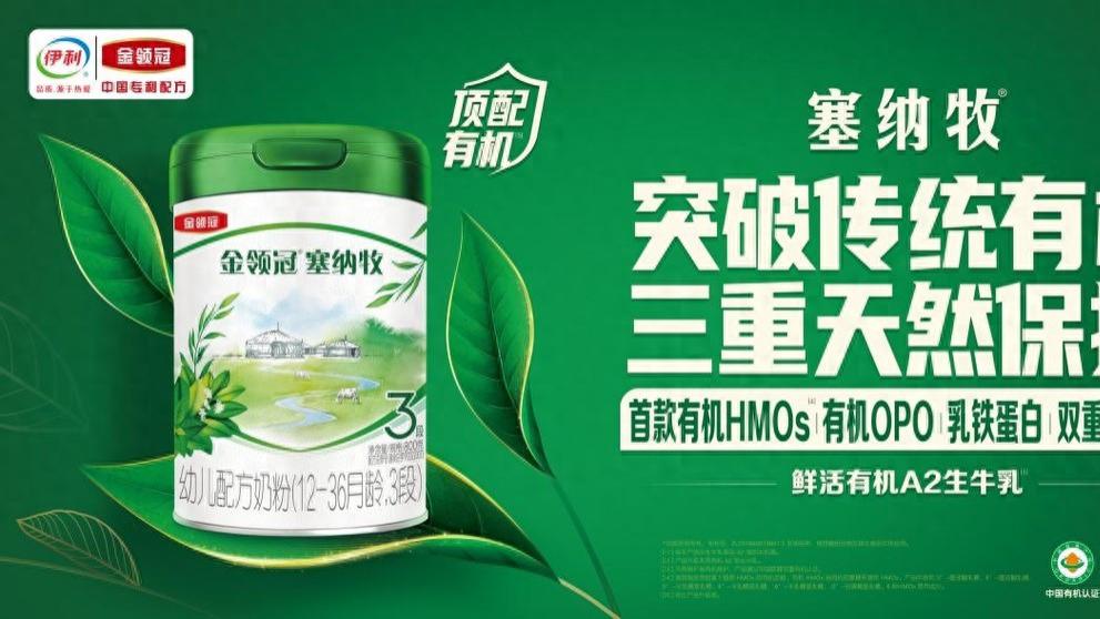 有机奶粉怎么选？揭秘金领冠塞纳牧的“有机纯净”成长密码