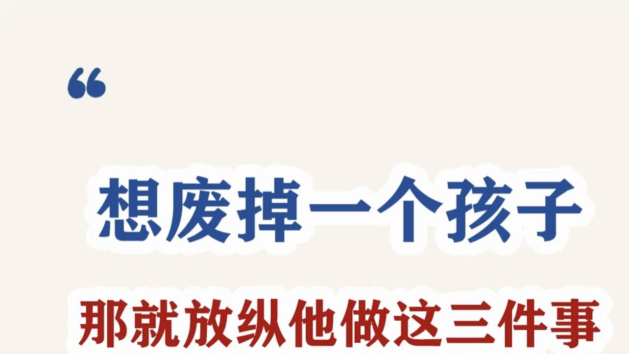 废掉一个孩子，这三件事上“帮忙”可不行