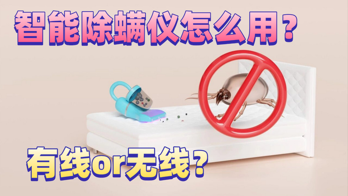 有线除螨仪和无线除螨仪哪个好？2026年十大热销除螨仪口碑榜推荐揭秘！避开行业隐患选对优质款!