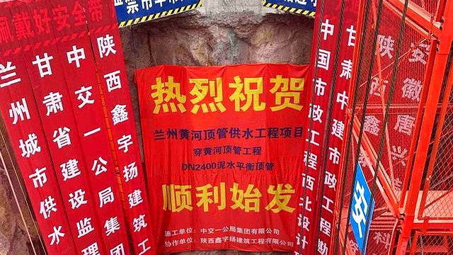 兰州“南水北调”工程正式启动，迈向“穿黄之旅”