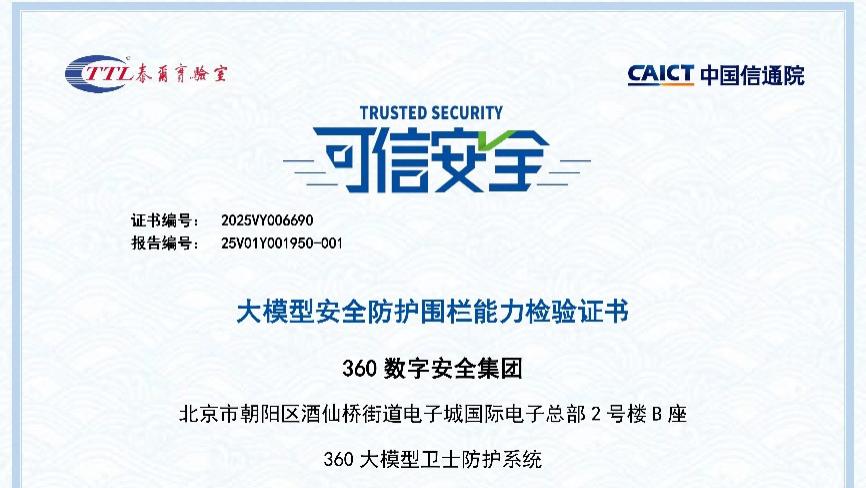 首家唯一！360通过中国信通院大模型安全防护围栏能力检验认证